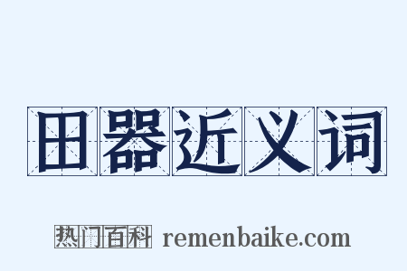 田器近义词是什么意思的图片